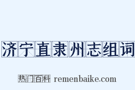 济宁直隶州志组词是什么意思的图片